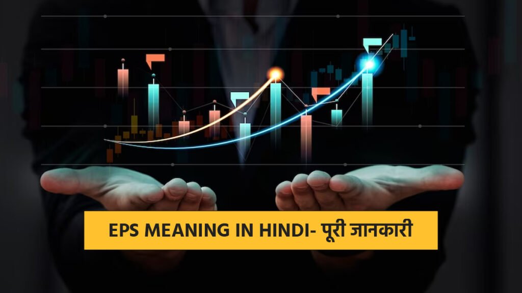 EPS Meaning in Hindi- पूरी जानकारी