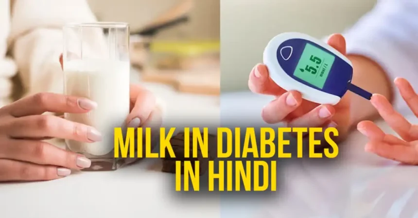Milk in Diabetes in Hindi