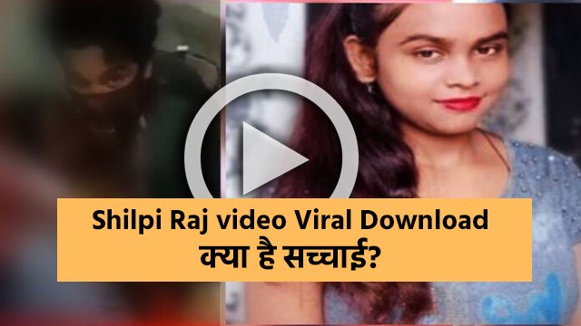 Shilpi Raj video Viral Download-क्या है सच्चाई?