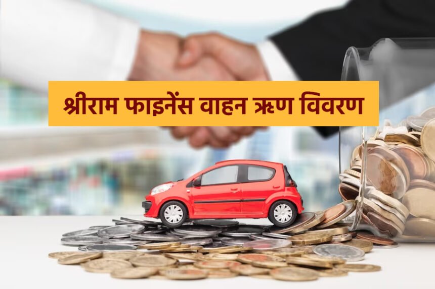 Shriram Finance Vehicle Loan Details