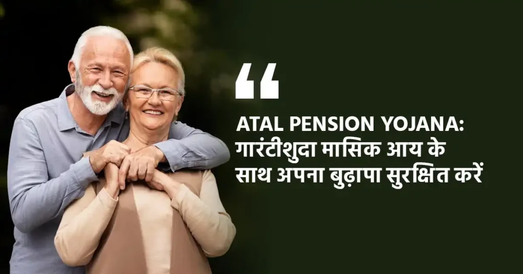 Atal Pension Yojana: गारंटीशुदा मासिक आय के साथ अपना बुढ़ापा सुरक्षित करें