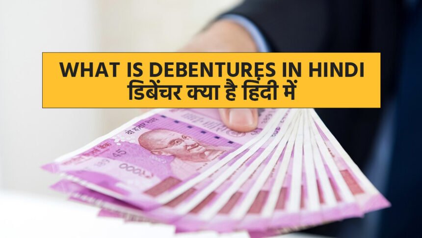 What is Debentures in Hindi